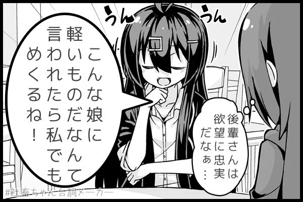 @vitaone_ 後輩ちゃん「むしろめくらねば不作法というもの」
#社畜ちゃん台詞メーカー 
https://t.co/FFzeiSgpxc 