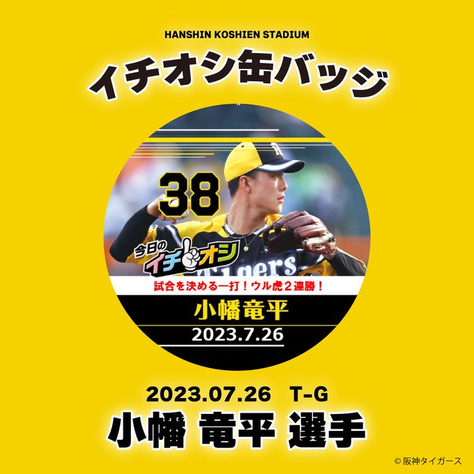 ９月８日阪神タイガースイチオシ缶バッチ森下翔太選手。