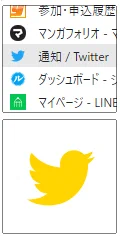 PCブラウザにChromeのアドオンを入れているので、まだ鳥が生きているのである…… 