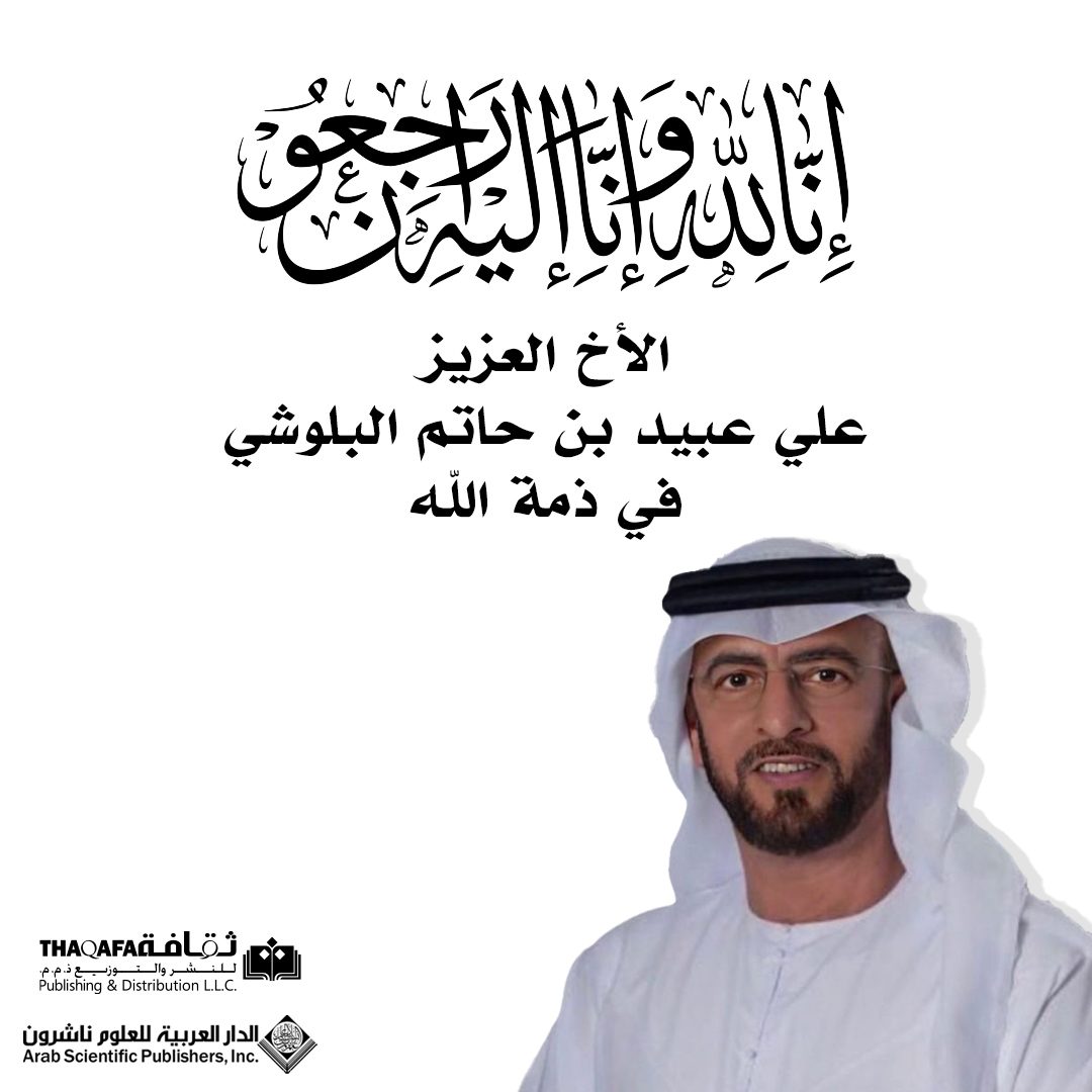 الأخ العزيز علي عبيد بن حاتم البلوشي في ذمة الله باسم آل شبارو ودار ثقافة للنشر والتوزيع و الدار العربية للعلوم ناشرون نتقدم لآل البلوشي بخالص العزاء بوفاة الأخ العزيز علي عبيد بن حاتم البلوشي سائلين الله تعالى أن يتغمده بواسع رحمته، وأن يسكنه فسيح جنانه. إنا لله وإنا إليه راجعون