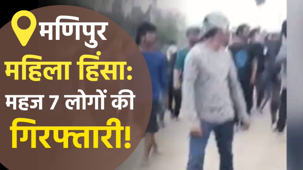 मणिपुर में दो कुकी महिलाओं के साथ हुई बर्बर हिंसक घटना में पुलिस ने महज 7 लोगों की गिरफ्तारी की है, जबकि वीडियो में आरोपियों का हुजूम दिख रहा है। पुलिस का दावा है कि उन्होंने 14 लोगों की पहचान की है। क्या पुलिस इन आरोपियों को गिरफ्तार कर कानून के शिकंजे में ला पायेगी। देखिए द