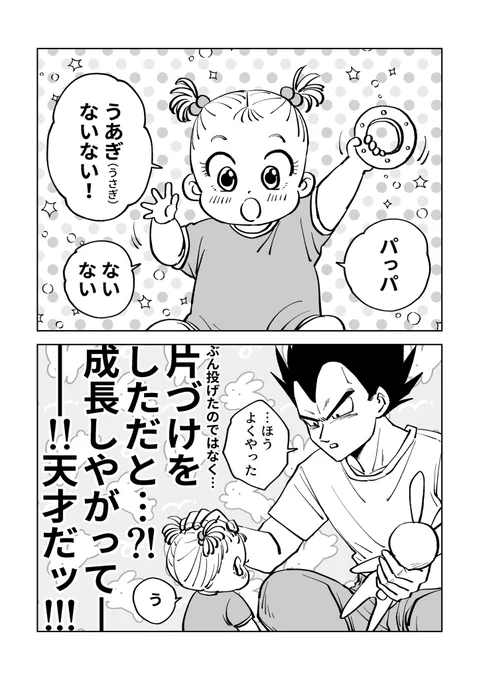 娘のひとり遊びを見守るベジータ(2/2) 