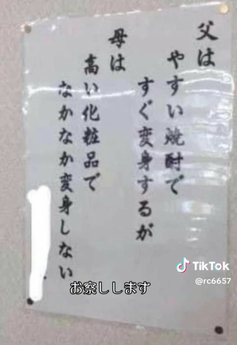 #日本人のユーモア
#每天日式小幽默
父親喝一點兒便宜的燒酒就能變身，母親大人用了很貴的化妝品卻變身失敗了。
