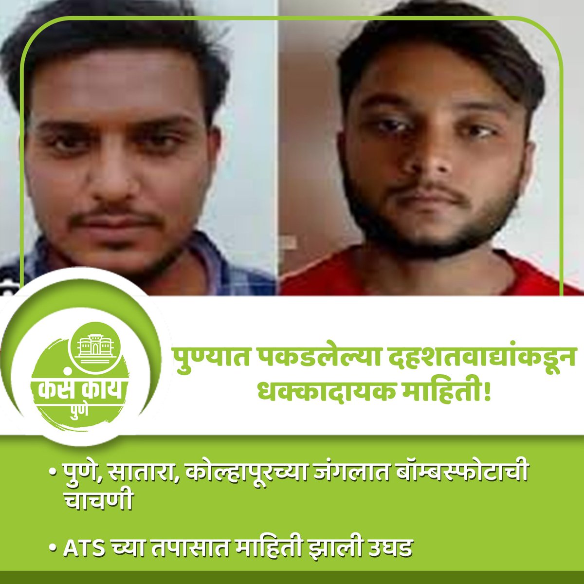 kasakaipunee's tweet photo. पुण्यात पकडलेल्या दहशतवाद्यांकडून धक्कादायक माहिती!

#pune #kasakaipune #maharashtra #kasakaimaharashtra #terrorist #terrorism #maharashtranews #punenews #dailyupdate #breakingnews #punelive #todaynews #punedistrict #aplapune #punediaries #like #share #trendingnews #viral https://t.co/KHWKLTi6Ku