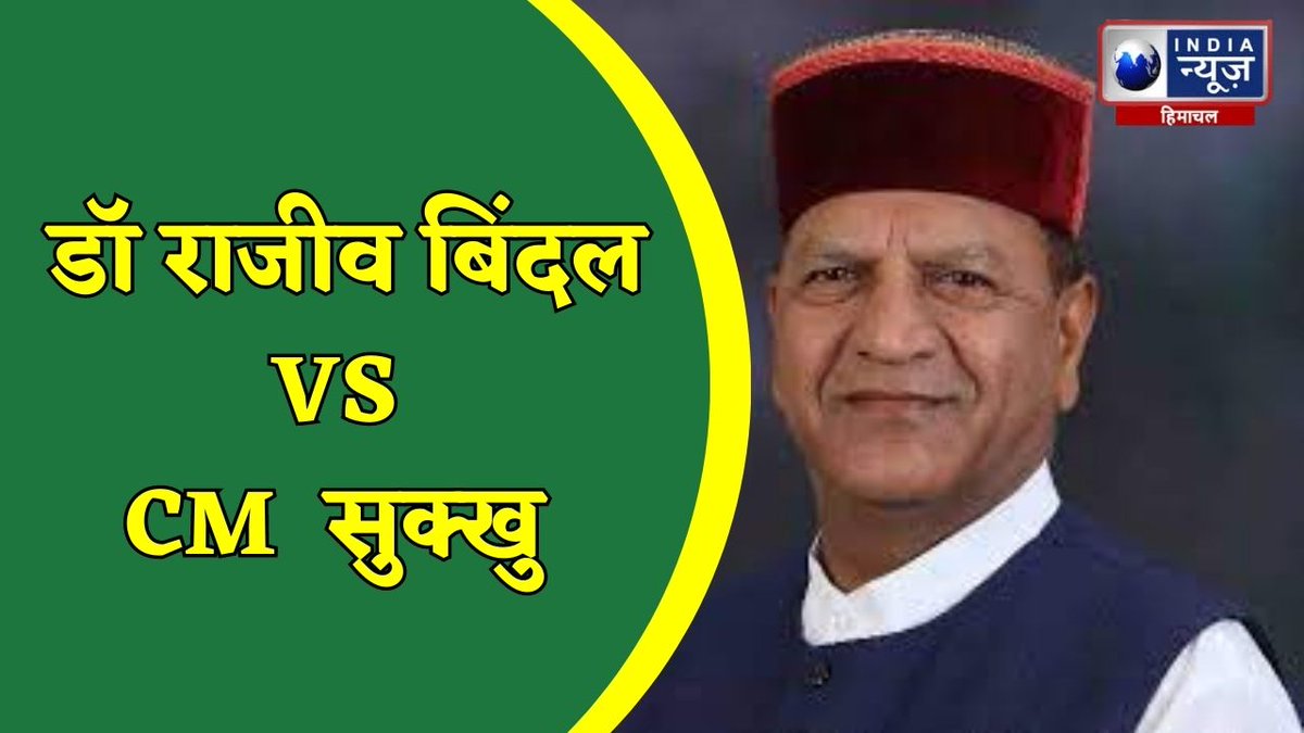 indianewshp's tweet image. Shimla : Dr Rajeev Bindal ने CM Sukhwinder Singh Sukhu  पर लगाए गंभीर आरोप  
#shimlanews #DrRajeevBindal #ChiefMinisterSukhwinderSinghSukhu #Congressgovernment #allegations  #indianewshimachalpradesh

#watch : youtu.be/Z7x7tRLkB0Q