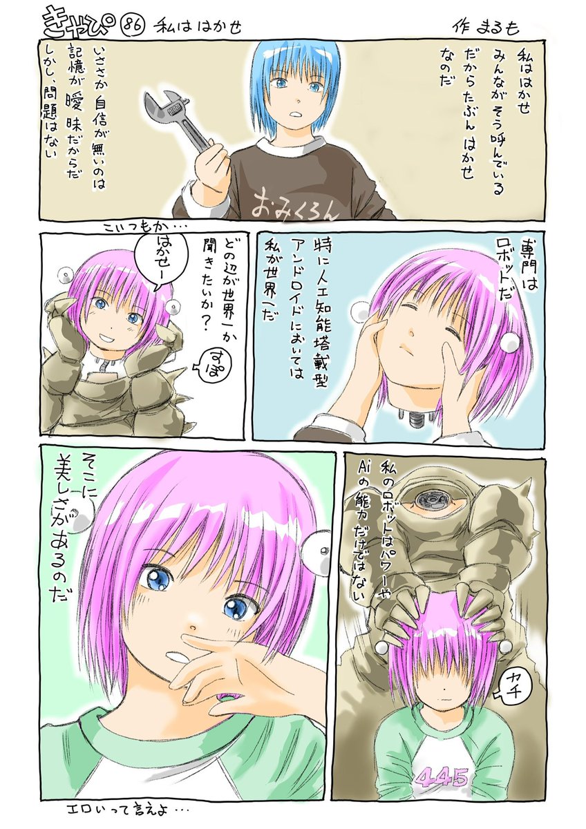 『きゃぴ』85〜(=゜ω゜)ノ
次、最終回です。

この回を描いた後、WEBマガジンが終了すると言うお知らせがありました。

#きゃぴ 