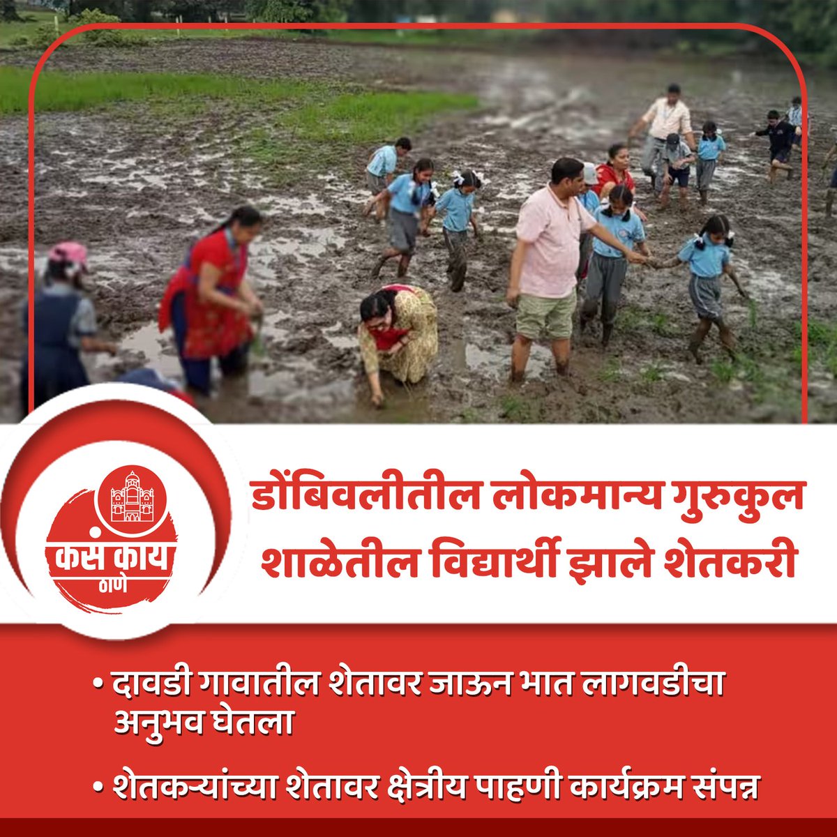 kasakaithane's tweet photo. विद्यार्थ्यांनी घेतला शेतीचा अनुभव

#thane #kasakaithane #maharashtra #kasakaimaharashtra #maharashtranews #thanenews #farmers #student #dailyupdate #breakingnews #todaynews #thanelive  #aplathane #thanecity #like #share #trending #viral https://t.co/GEAKkXKWjB