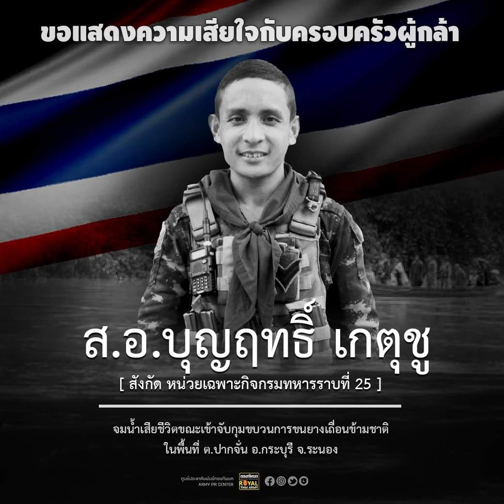 nivimutti's tweet image. 🙏 ขอแสดงความเสียใจกับครอบครัวทหารกล้า "ส.อ.บุญฤทธิ์ เกตุชู"  สังกัดหน่วยเฉพาะกิจกรมทหารราบที่ 25 จมน้ำเสียชีวิตขณะเข้าจับกุมขบวนการขนยางเถื่อนข้ามชาติ ในพื้นที่ ต.ปากจั่น อ.กระบุรี จ.ระนอง 🙏