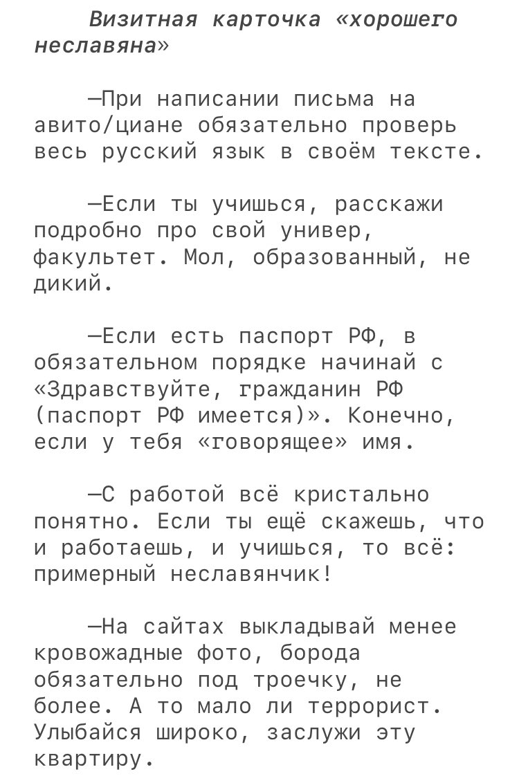 kipidastr's tweet photo. Назрел новый тред про трудности съёма жилья «неславянами» у «славян»

Призываю всех «неславян»

Ребят, поделитесь самой адовой историей, где вам не хотели сдавать квартиру, ссылаясь в первую очередь на ваш этнос

Я начну

PS: Также прикрепляю личную памятку «хорошего неславяна» https://t.co/mvLcp3iTxI