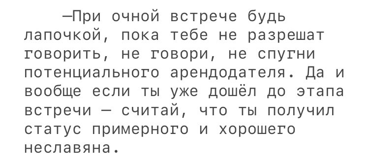 Назрел новый тред про трудности съёма жилья «неславянами» у «славян»

Призываю всех «неславян»

Ребят, поделитесь самой адовой историей, где вам не хотели сдавать квартиру, ссылаясь в первую очередь на ваш этнос

Я начну

PS: Также прикрепляю личную памятку «хорошего неславяна»