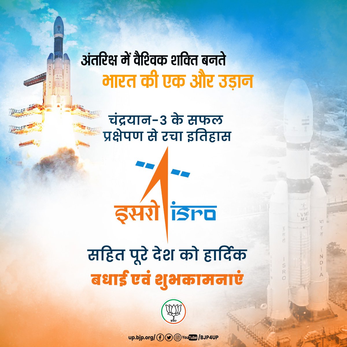 अंतरिक्ष में वैश्विक शक्ति बनते भारत की एक और उड़ान! चंद्रयान-3 के सफल प्रक्षेपण से रचा इतिहास, ISRO सहित पूरे देश को हार्दिक बधाई एवं शुभकामनाएं... #ISRO #Chandrayaan3
