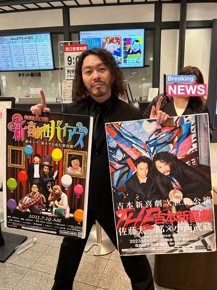 Likeshi_Yu's tweet photo. 夜予定空いてたので久しぶりのNGK
色んなエピソード聞けて面白かった！

終演後に告知もされてました！
「まりこ♡ひろゆきの真夏のフー！フー！新喜劇」
「新・喜劇性バイアス」
「吉本新喜劇次世代公演　佐藤太一郎×小西武蔵『THE吉本新喜劇』」

#吉本新喜劇 #なんばグランド花月　#イエスシアター https://t.co/xJLZ1KZR34