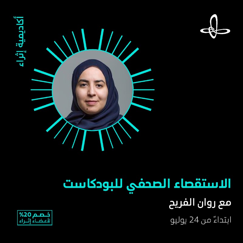 VisitIthra's tweet photo. كونوا على موعدٍ مع المزيد من دورات #أكاديمية_إثراء الماتعة لهذا الشهر؛ لتملؤوا أوقاتكم، وتستثمروا شغفكم.

انضموا إلينا، فالمقاعد محدودة. 
 
#إثراء
