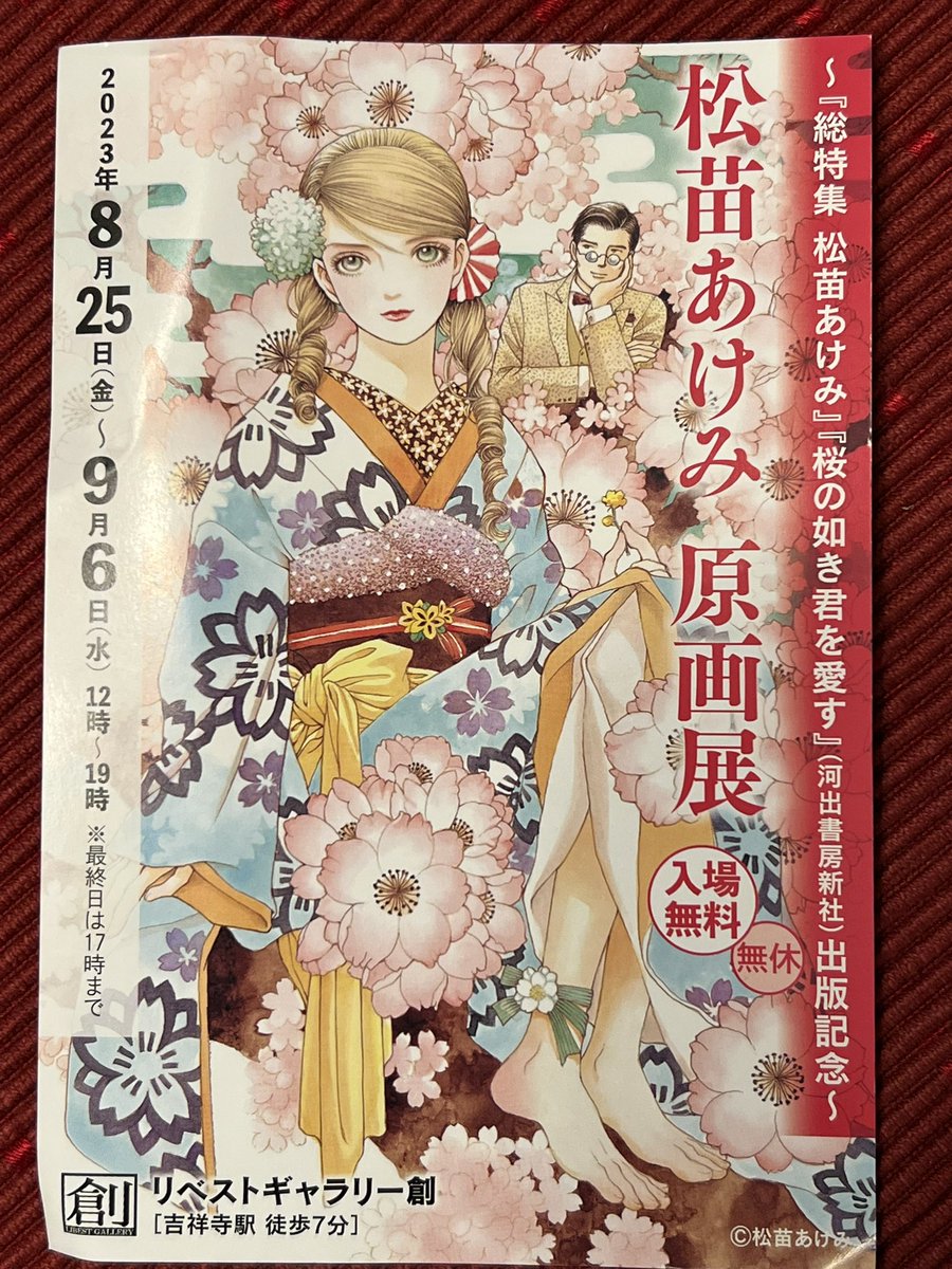 吉祥寺リベストギャラリーにて8月25日からなんと松苗あけみ先生の原画展が!10代の頃松苗先生の美麗なカラーを必死に研究したあの頃の気持ちが蘇ります。めっちゃ楽しみ(*'ω`)  それでは皆さんおやすみなさい🌙