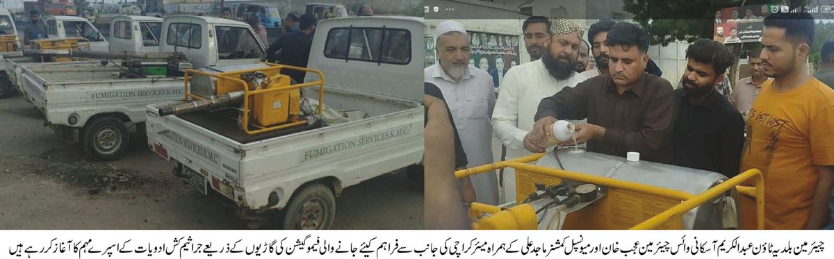 DmcKeamari's tweet photo. چیئرمین ٹاؤن میونسپل کارپوریشن بلدیہ ٹاؤن عبدالکریم آسکانی نے وائس چیئرمین عجب خان سواتی اور میونسپل کمشنر ماجد علی کے ھمراہ میئر کراچی مرتضی وھاب کی جانب سے مہیا کردہ فیومیگیشن کی گاڑیوں میں ملیریا اور ڈینگی سے بچاؤ کی ادویات ڈال کر اسپرے مہم کا آغاز کردیا۔ 
#TmcBaldiaKarachi https://t.co/gqMFfPZNv1
