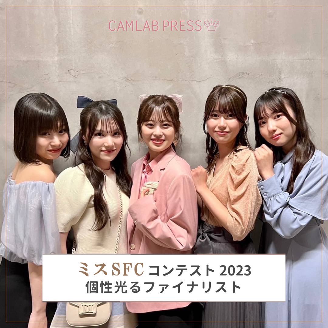 CamlabPress's tweet photo. ミスミスターSFCコンテスト　ファイナリストに取材！（ミス編）

No.1　#吉原希紅
No.2   #吉満愛子
No.3   #大野桜子
No.4   #田中安紀
No.5   #中村梨楽

コンテストにかける思いを漢字一字で表してもらいました✨
インタビュー動画はこちら⬇️

https://t.co/SLBPh7z6zx https://t.co/ofLE1qhkPR