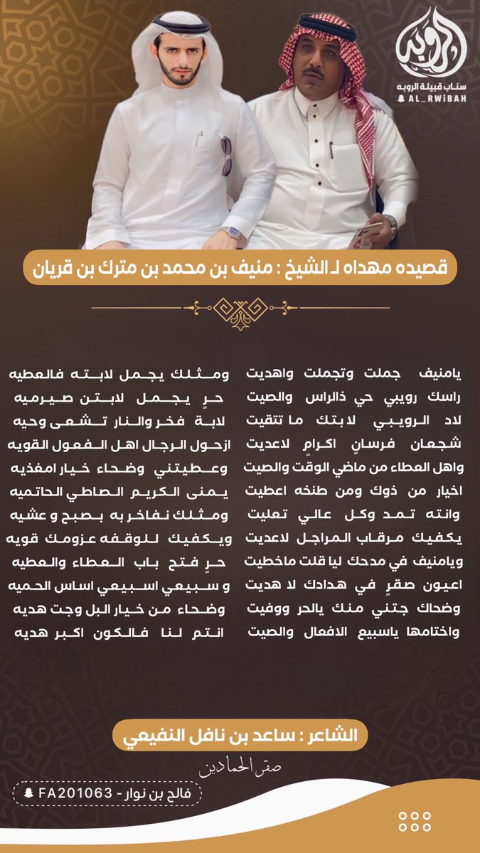 قصيده مهداه لـ #الشيخ : منيف بن محمد بن مترك بن قريان 
<a href="/manef20113/">منيف بن محمد ابن قريان</a> 
من #الشاعر : ساعد بن نافل #النفيعي 
#صقر_الحمادين

<a href="/sada5o/">منصة صدى</a> 
<a href="/mr_khial/">منبر سبيع العلمي</a> 
<a href="/subae3/">شخصيات من سبيع</a> 
<a href="/Snap_Sada1/">سناب صدى</a> 
<a href="/Snapsada11/">#رتويت سناب صدى</a>