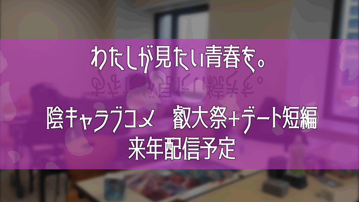 inlove_eigedo's tweet image. 【🤓陰ラブ新作 来年配信予定💜】
恋愛風ノベルゲーム
「#陰キャラブコメ」の正統続編で、
4人それぞれとの
叡大祭とデートの模様を描いた
新作短編を来年配信予定です。

開発は始まったばかりですので、
どうぞ、ごゆっくり
お待ちいただければと思います。