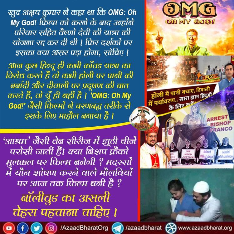 #अक्षय_कुमार : '#OMG: Oh My God!’ फिल्म को करने के बाद उन्होंने परिवार सहित वैष्णो देवी की यात्रा की योजना रद्द की थी। 

आज कुछ हिन्दू भी काँवड़ यात्रा का
कभी होली पर पानी की बर्बादी और दीवाली पर प्रदूषण की बात करते हैं, वो यूँ ही नहीं है।
Read more #OMG2
wp.me/p9eZI3-26y