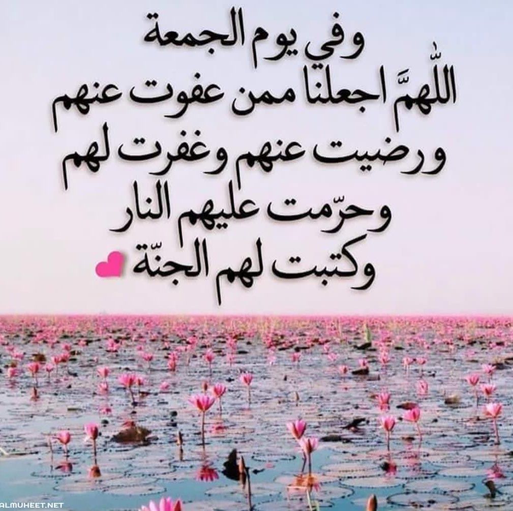 اليوم آخر جمعة في عام ١٤٤٤   الهجري 
فاللهم  اجعل خير أعمالنا خواتمها، وخير أعمارنا أواخرها، وخير أيامنا يوم نلقاك. اللهم اغفر لنا ما مضى واحفظنا فيما بقي. 
وادخل علينا العام الهجري الجديد  بالخير والهدايه وكمال الإيمان واليقين والستر  والعافية وسعة الرزق 
وصلاح الحال