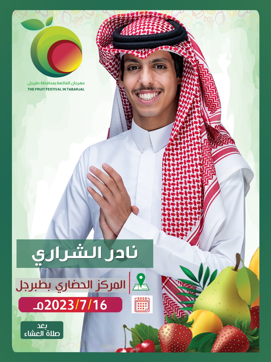 مع المبدع المهندس المنشد نادرالشراري بمهرجان الفاكهة مساء يوم الأحد القادم على مسرح الفعاليات بمقر المركز الحضاري بمحافظة طبرحل