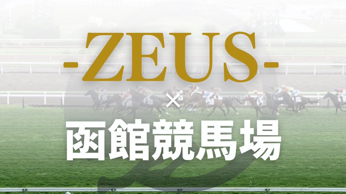 リプした方全員へ！特別予想プレゼント💌

［函館2歳S］【★★★★】《高期待値R》
◎血統背景評価し渋った洋芝で狙いたい穴馬。

※配りきれない場合は全体無料