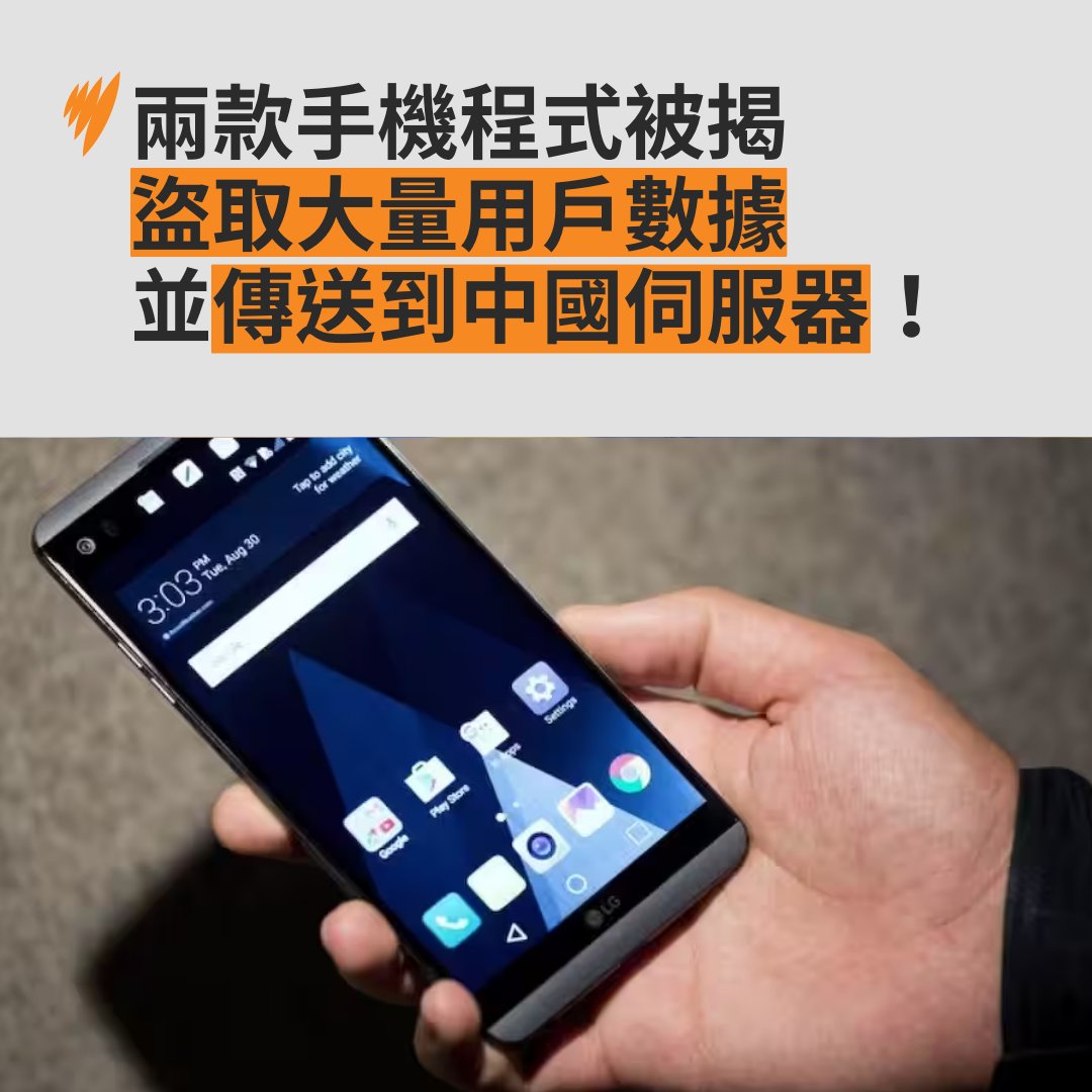 sbscantonese's tweet image. 【立即移除！】兩間諜軟件疑傳數據到中國 下載量超過150萬

兩款曾在 Google Play Store 供用戶下載使用的 Android 手機應用程式，被揭含有間諜軟件，可能將用戶的個人資料及內存數據傳送至位於中國的伺服器。據悉，兩款程式的總下載量為超過 150 萬次。

全文： sbs.com.au/language/chine…