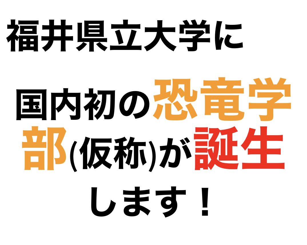 2025年、福井県立大学が日本で初めて「恐竜学部」を設置します

新キャンパスは県立恐竜博物館の隣接地に造られ、学生は発掘調査など現場活動にも出向く模様。

学士(恐竜)、修士(恐竜)、博士(恐竜)が誕生します