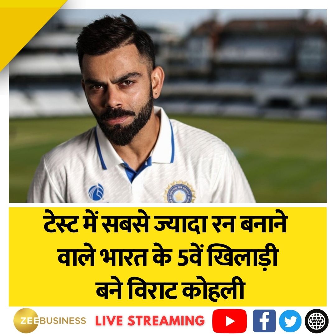 ZeeBusiness's tweet photo. #DominicaTest के दूसरे दिन विराट ने 8504 रन पूरे किए. इसी के साथ वह भारत के लिए टेस्ट में सबसे ज्यादा रन बनाना वाले 5वें खिलाड़ी बने #ViratKohli, उन्होंने इस मामले में वीरेन्द्र सहवाग को पीछे छोड़ दिया है |
#INDvsWI https://t.co/jx7c9Nzc9V