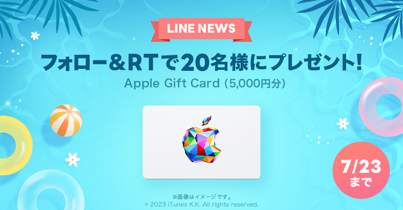 news_line_me's tweet photo. 🎁プレゼントキャンペーン🎁
フォロー&amp;RTで「Apple Gift Card（5,000円分）」を20名様にプレゼント✨
#LNプレゼント

応募方法
１）@news_line_meをフォロー
２）この投稿をRT(7/23 24時まで)
当選者にDMを送ります https://t.co/hvthLl4iB7