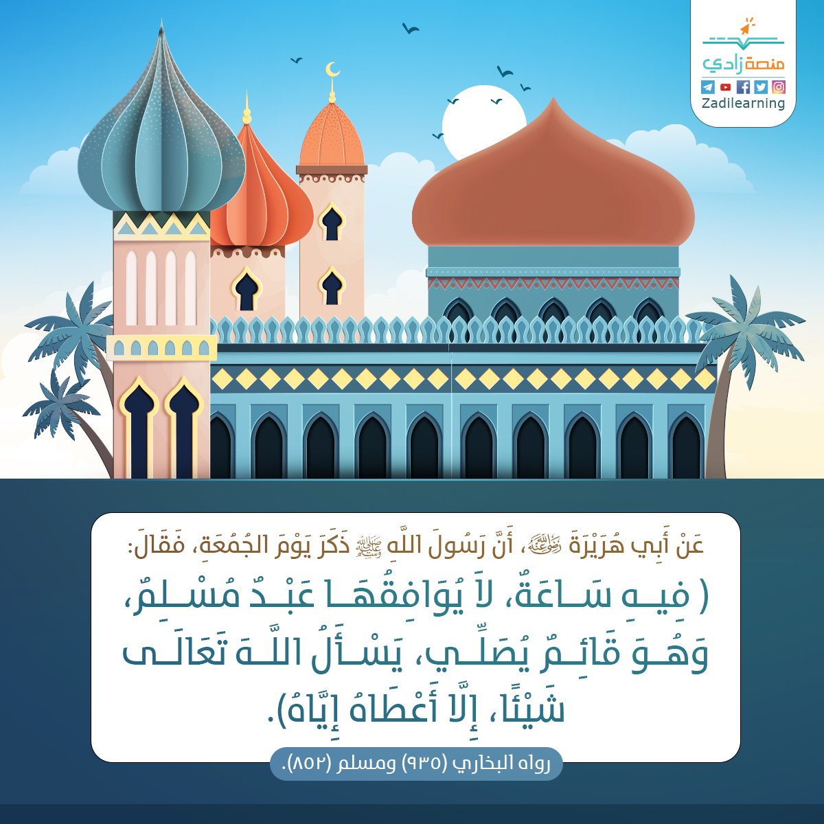 ZADIlearning's tweet photo. عن جابر بن عبد اللَّه عن رسول اللَّه ﷺ قال:
(يوم الجمعة اثنتا عشرة ساعة، لا يوجد فيها
عبد مسلم يسأل اللَّه شيئا إِلا آتاه إِياه
فالْتمسوها آخر ساعة بعد العصر).
[صححه الألباني]

ادعُ لنفسك وأحبابك في آخر ساعة 🤲🏻
من #يوم_الجمعة، فالدعاء فيها أقرب للإجابة 🍃

#ساعه_استجابه https://t.co/ipTNgCMwwp