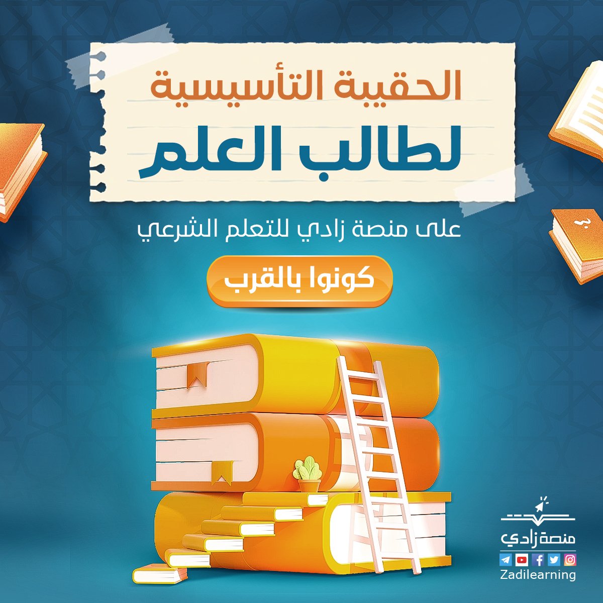 ZADIlearning's tweet photo. #قريبًا على #منصة_زادي 🖥️
(الحقيبة التأسيسية لطالب العلم) 📚✍️

#انتظرونا 🔜 ⏳ https://t.co/uT30XneDbC