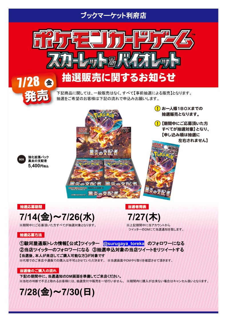 SURUGAYA_RIFU's tweet photo. #ポケモンカードゲーム 
「黒炎の支配者」BOX 抽選販売！
 応募期間：7/14(金)～7/26(水)

参加方法
①駿河屋通販トレカ情報【公式】(@surugaya_toreka)をﾌｫﾛｰ
②当店アカウントをフォロー
③このつぶやきをRT

当選者発表：7/27(木) 0時頃予定

詳細は画像をご確認下さい！ #駿河屋 #駿河屋抽選 https://t.co/kcEmw9lwCk