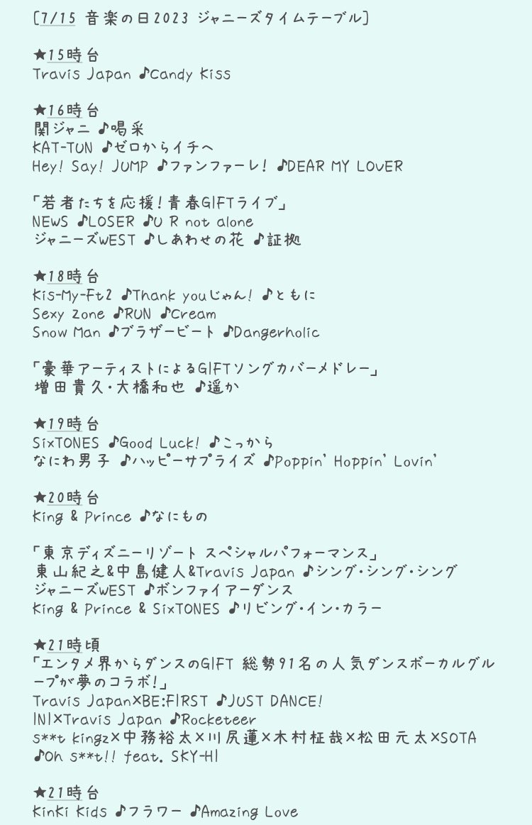 音楽の日 2023 タイムテーブル