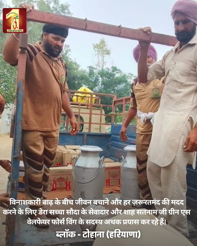 Dera Sacha Sauda (@dssnewsupdates) on Twitter photo рд╡рд┐рдирд╛рд╢рдХрд╛рд░реА рдмрд╛рдврд╝ рдХреЗ рдмреАрдЪ рдЬреАрд╡рди рдмрдЪрд╛рдиреЗ рдФрд░ рд╣рд░ рдЬрд╝рд░реВрд░рддрдордВрдж рдХреА рдорджрдж рдХрд░рдиреЗ рдХреЗ рд▓рд┐рдП рдбреЗрд░рд╛ рд╕рдЪреНрдЪрд╛ рд╕реМрджрд╛ рдХреЗ рд╕реЗрд╡рд╛рджрд╛рд░ рдФрд░ рд╢рд╛рд╣ рд╕рддрдирд╛рдо рдЬреА рдЧреНрд░реАрди рдПрд╕ рд╡реЗрд▓рдлреЗрдпрд░ рдлреЛрд░реНрд╕ рд╡рд┐рдВрдЧ рдХреЗ рд╕рджрд╕реНрдп рдЕрдердХ рдкреНрд░рдпрд╛рд╕ рдХрд░ рд░рд╣реЗ рд╣реИрдВред
Location - Tohana, Haryana
#HaryanaFloods
#FloodRescueOperation
#DisasterRelief рд╡рд┐рдирд╛рд╢рдХрд╛рд░реА рдмрд╛рдврд╝ рдХреЗ рдмреАрдЪ рдЬреАрд╡рди рдмрдЪрд╛рдиреЗ рдФрд░ рд╣рд░ рдЬрд╝рд░реВрд░рддрдордВрдж рдХреА рдорджрдж рдХрд░рдиреЗ рдХреЗ рд▓рд┐рдП рдбреЗрд░рд╛ рд╕рдЪреНрдЪрд╛ рд╕реМрджрд╛ рдХреЗ рд╕реЗрд╡рд╛рджрд╛рд░ рдФрд░ рд╢рд╛рд╣ рд╕рддрдирд╛рдо рдЬреА рдЧреНрд░реАрди рдПрд╕ рд╡реЗрд▓рдлреЗрдпрд░ рдлреЛрд░реНрд╕ рд╡рд┐рдВрдЧ рдХреЗ рд╕рджрд╕реНрдп рдЕрдердХ рдкреНрд░рдпрд╛рд╕ рдХрд░ рд░рд╣реЗ рд╣реИрдВред
Location - Tohana, Haryana
#HaryanaFloods
#FloodRescueOperation
#DisasterRelief