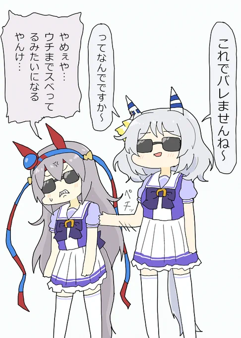 変装できてないタマちゃんとミラ子
#ウマ娘 #ウマ娘プリティーダービー 