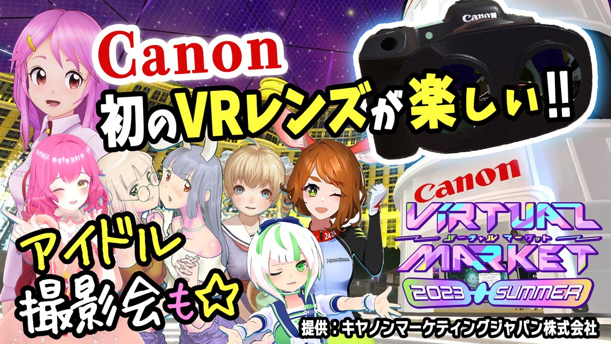 わくわく！ #VKet が7/15からついに開幕🎉 わたしが注目してるキャノン初のVRレンズ📷DUAL FISHEYE 立体映像をVR体験したり＆社員さんに質問したり💫  記念撮影スポットで #VRアイドル撮影会 したりしちゃお🌟 お楽しみにーっ！ #VketCanon #PR 7/19(水) 19:30 Live  ...