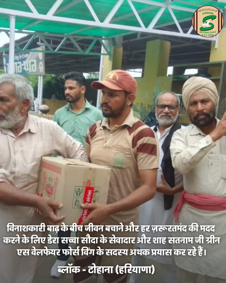Shah Satnam Ji Green S Welfare Committee (@greenswelfares) on Twitter photo рд╡рд┐рдирд╛рд╢рдХрд╛рд░реА рдмрд╛рдврд╝ рдХреЗ рдмреАрдЪ рдЬреАрд╡рди рдмрдЪрд╛рдиреЗ рдФрд░ рд╣рд░ рдЬрд╝рд░реВрд░рддрдордВрдж рдХреА рдорджрдж рдХрд░рдиреЗ рдХреЗ рд▓рд┐рдП рдбреЗрд░рд╛ рд╕рдЪреНрдЪрд╛ рд╕реМрджрд╛ рдХреЗ рд╕реЗрд╡рд╛рджрд╛рд░ рдФрд░ рд╢рд╛рд╣ рд╕рддрдирд╛рдо рдЬреА рдЧреНрд░реАрди рдПрд╕ рд╡реЗрд▓рдлреЗрдпрд░ рдлреЛрд░реНрд╕ рд╡рд┐рдВрдЧ рдХреЗ рд╕рджрд╕реНрдп рдЕрдердХ рдкреНрд░рдпрд╛рд╕ рдХрд░ рд░рд╣реЗ рд╣реИрдВред
Location - Tohana, Haryana
#HaryanaFloods
#FloodRescueOperation
#DisasterRelief рд╡рд┐рдирд╛рд╢рдХрд╛рд░реА рдмрд╛рдврд╝ рдХреЗ рдмреАрдЪ рдЬреАрд╡рди рдмрдЪрд╛рдиреЗ рдФрд░ рд╣рд░ рдЬрд╝рд░реВрд░рддрдордВрдж рдХреА рдорджрдж рдХрд░рдиреЗ рдХреЗ рд▓рд┐рдП рдбреЗрд░рд╛ рд╕рдЪреНрдЪрд╛ рд╕реМрджрд╛ рдХреЗ рд╕реЗрд╡рд╛рджрд╛рд░ рдФрд░ рд╢рд╛рд╣ рд╕рддрдирд╛рдо рдЬреА рдЧреНрд░реАрди рдПрд╕ рд╡реЗрд▓рдлреЗрдпрд░ рдлреЛрд░реНрд╕ рд╡рд┐рдВрдЧ рдХреЗ рд╕рджрд╕реНрдп рдЕрдердХ рдкреНрд░рдпрд╛рд╕ рдХрд░ рд░рд╣реЗ рд╣реИрдВред
Location - Tohana, Haryana
#HaryanaFloods
#FloodRescueOperation
#DisasterRelief