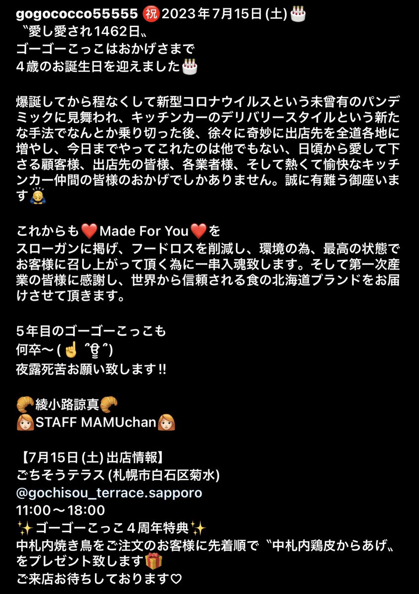 gogococco5555's tweet photo. ㊗️愛し愛され1462日🎂
4周年のゴーゴーこっこは
7月15日(土)11:00〜18:00
ごちそうテラス(札幌市白石区)にて
皆様をお待ちしております♪
中札内焼き鳥をご注文のお客様には先着順で中札内鶏皮からあげをプレゼント致します🎁ご予約はこちら💁
https://t.co/WVw855xEnz
#キッチンカー
#ゴーゴーこっこ https://t.co/c143NhQwZg