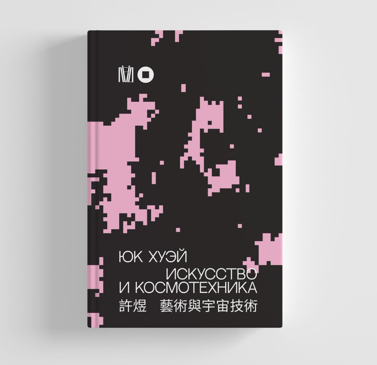 digital_objects's tweet photo. Very happy to share the cover of the Russian translation of Art and Cosmotechnics, pre-order will be launched next week (as it is said). https://t.co/WQg7Z4t4O4
