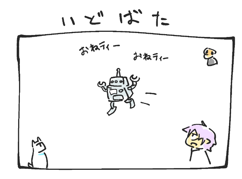 #インターネット井戸端会議
ろぼの日