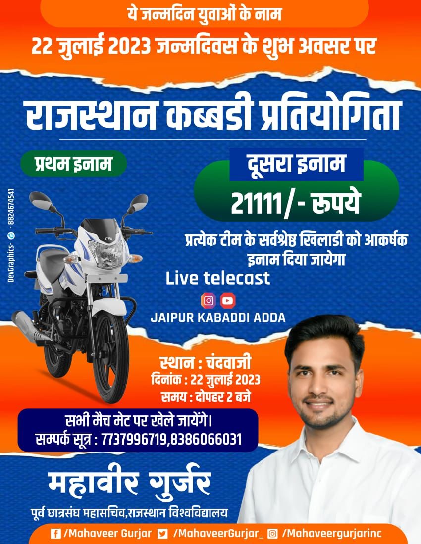 VishramTanwar5's tweet photo. "ये जन्मदिन युवाओं के नाम"
राजस्थान विश्वविद्यालय के संघर्षशील पूर्व छात्रसंघ महासचिव भाई महावीर गुर्जर जी के जन्मदिवस के शुभ अवसर पर आयोजित कब्बड़ी प्रतियोगिता में आप सभी सादर आमंत्रित है।
दिनांक: 22 जुलाई 2023
समय:  दोपहर 2 बजे
स्थान: चंदवाजी
@Mahaveergurjar_
#Rk_Group_Shahpura https://t.co/vvI6kdGEL2