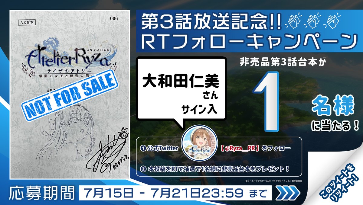 Ryza_PR's tweet photo. ╭━━━━━━━╮
 #ライザのアトリエ
　 RTフォロー🔄
　 キャンペーン
╰━━━━━━━╯

#ライザ 第3⃣話 放送記念🎊
今週は…
#大和田仁美 さん サイン入り
アフレコ台本が当たる📗

📝応募方法 
 1⃣@Ryza_PR をフォロー
 2⃣本投稿をRT

⏰応募期間
7/21㈮ 23:59まで

https://t.co/NM2gdaytzp https://t.co/DLZf9MGzXx