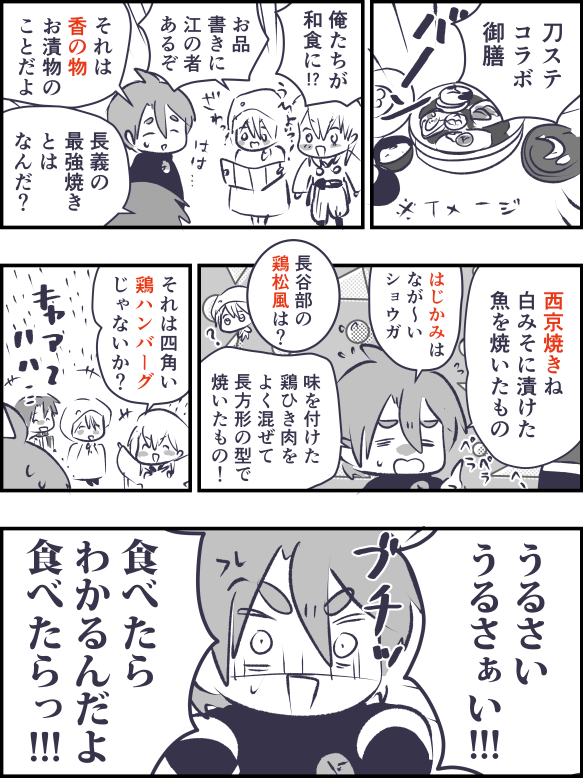 刀ステコラボ御膳