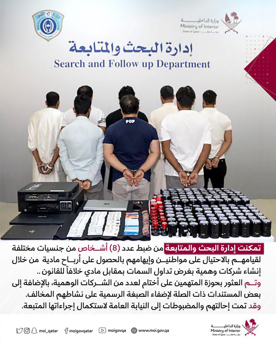 MOI_Qatar's tweet photo. تمكنت إدارة البحث والمتابعة من ضبط عدد (8) أشخاص لقيامهم بالاحتيال على مواطنين وإيهامهم بالحصول على أرباح مادية من خلال إنشاء شركات وهمية بغرض تداول السمات، وتمت إحالتهم والمضبوطات إلى النيابة العامة لاستكمال إجراءاتها المتبعة #الداخلية_قطر https://t.co/Jih05MFjzx