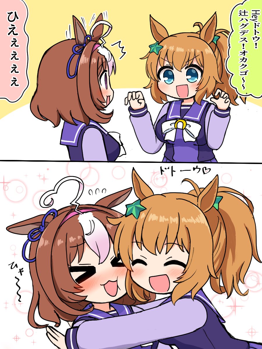 ドトウとタイキ  #ウマ娘