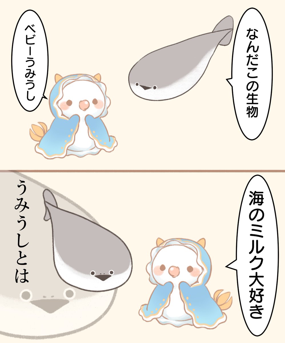 サカバンバスピスさんとベビーうみうし 