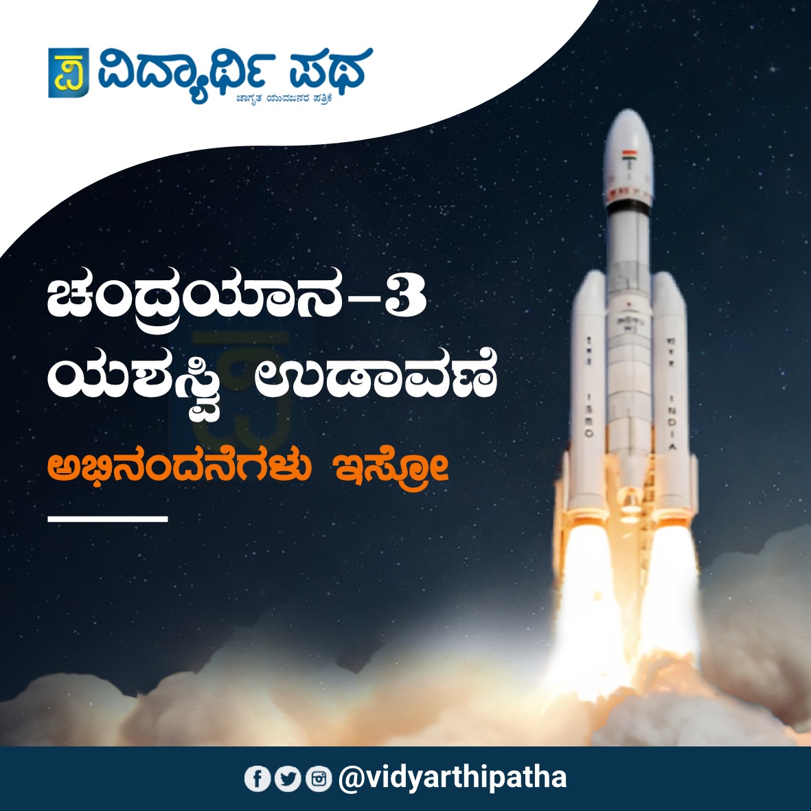 ಅಭಿನಂದನೆಗಳು‌‌  💐 <a href="/isro/">ISRO</a>

#Chandrayaan3 #ISRO
#ISROTeam