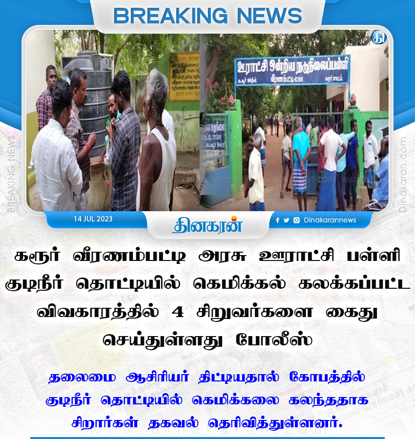 DinakaranNews's tweet photo. கரூர் வீரணம்பட்டி அரசு ஊராட்சி பள்ளி குடிநீர் தொட்டியில் கெமிக்கல் கலக்கப்பட்ட விவகாரத்தில் 4 சிறுவர்களை கைது செய்துள்ளது போலீஸ்

#karur #Panchayatschool #4children #arrested #DinakaranNews https://t.co/EF0fuLdMn8