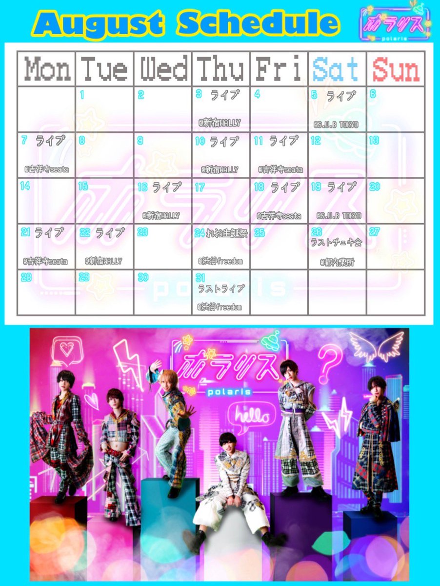 Polaris_IDOL_'s tweet image. 🛸8月スケジュール🛸
